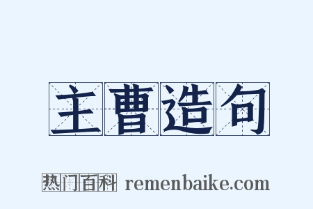 主曹造句是什么意思的图片